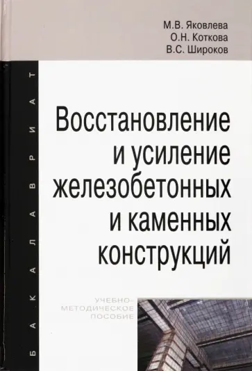 Яковлева, Коткова - Восстановление и усиление железобетонных и каменных конструкций. Учебно-методическое пособие Яковлева, Коткова - Восстановление и усиление железобетонных и каменных конструкций. Учебно-методическое пособие обложка книги