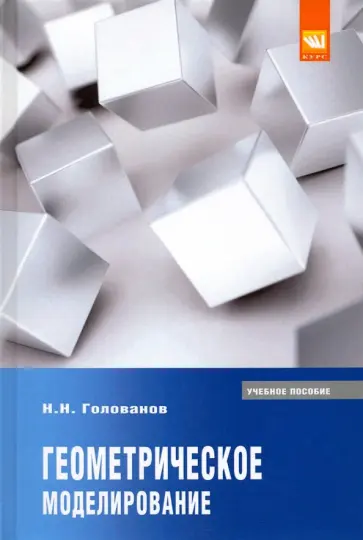 Николай Голованов - Геометрическое моделирование. Учебное пособие обложка книги