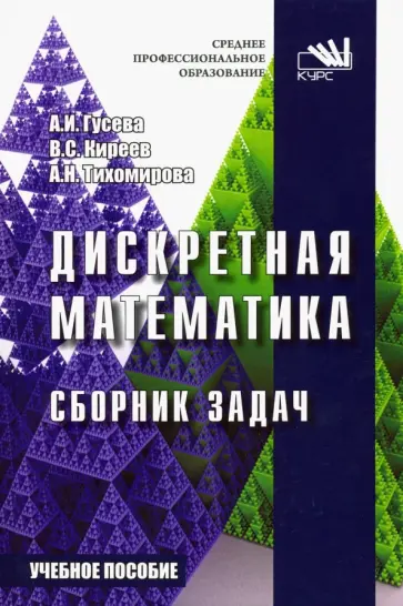 Гусева, Киреев - Дискретная математика. Сборник задач. Учебное пособие обложка книги