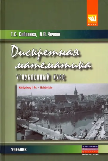 Чечкин, Соболева - Дискретная математика. Углубленный курс. Учебник обложка книги