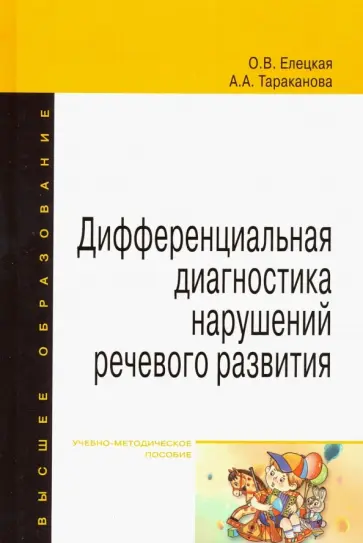 Елецкая, Тараканова - Дифференциальная диагностика нарушений речевого развития. Учебно-методическое пособие Елецкая, Тараканова - Дифференциальная диагностика нарушений речевого развития. Учебно-методическое пособие обложка книги
