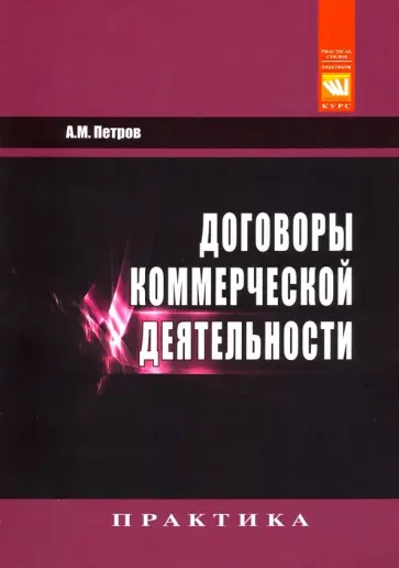 Александр Петров - Договоры коммерческой деятельности. Практическое пособие Александр Петров - Договоры коммерческой деятельности. Практическое пособие обложка книги