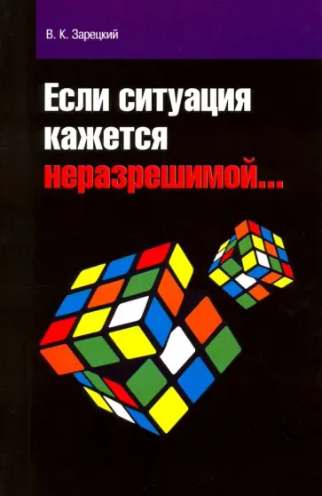Виктор Зарецкий - Если ситуация кажется неразрешимой обложка книги