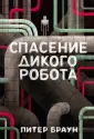 Браун Питер