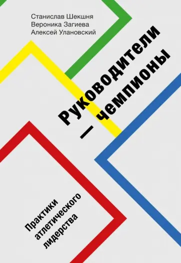 Шекшня, Загиева - Руководители-чемпионы. Практики атлетического лидерства обложка книги