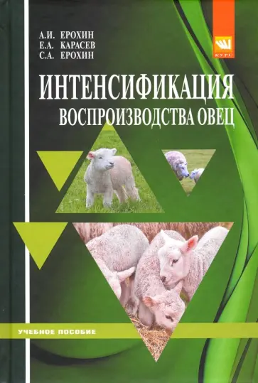 Ерохин, Карасев - Интенсификация воспроизводства овец. Учебное пособие обложка книги