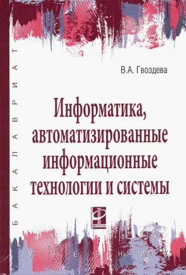 Валентина Гвоздева - Информатика, автоматизированные информационные технологии и системы. Учебник Валентина Гвоздева - Информатика, автоматизированные информационные технологии и системы. Учебник обложка книги
