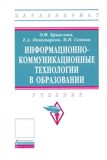 Брыксина, Пономарева - Информационно-коммуникационные технологии в образовании. Учебник Брыксина, Пономарева - Информационно-коммуникационные технологии в образовании. Учебник обложка книги