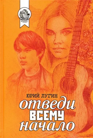 Юрий Лугин - Отведи всему начало обложка книги