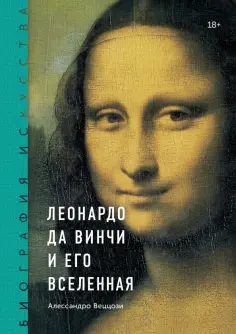 Алессандро Веццози - Леонардо да Винчи и его Вселенная обложка книги