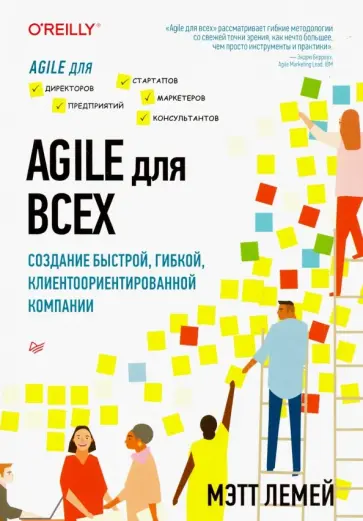 Мэтт Лемей - Agile для всех Мэтт Лемей - Agile для всех обложка книги