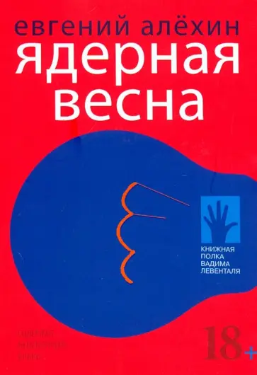 Евгений Алехин - Ядерная весна Евгений Алехин - Ядерная весна обложка книги