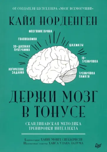 Кайя Норденген - Держи мозг в тонусе. Скандинавская методика тренировки интеллекта обложка книги