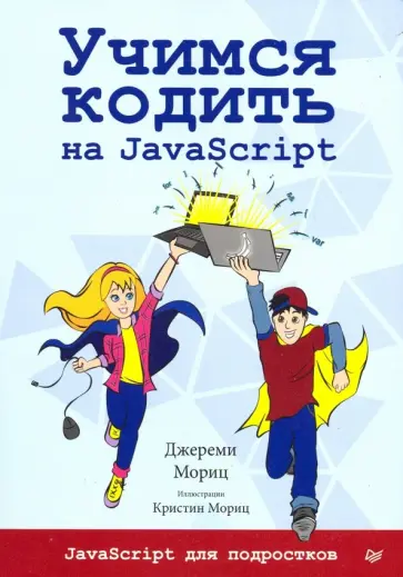 Джереми Мориц - Учимся кодить на JavaScript обложка книги
