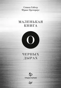 Габсер, Преториус - Маленькая книга о черных дырах обложка книги