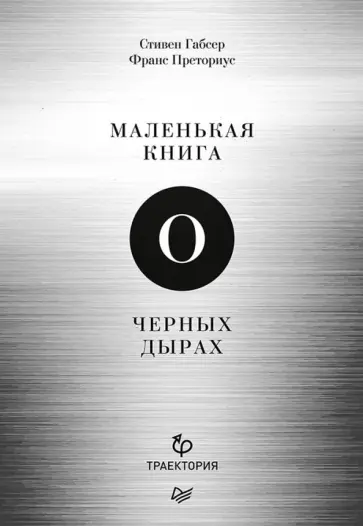 Габсер, Преториус - Маленькая книга о черных дырах Габсер, Преториус - Маленькая книга о черных дырах обложка книги