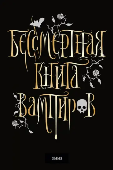 Марьяна Романова - Бессмертная книга вампиров Марьяна Романова - Бессмертная книга вампиров обложка книги