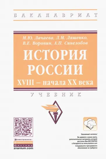 Лачаева, Ляшенко - История России. XVIII — начала XX века. Учебник обложка книги