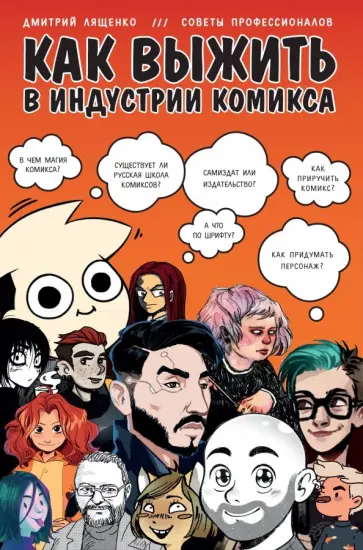 Дмитрий Лященко - Как выжить в индустрии комикса. Советы от профессионалов Дмитрий Лященко - Как выжить в индустрии комикса. Советы от профессионалов обложка книги