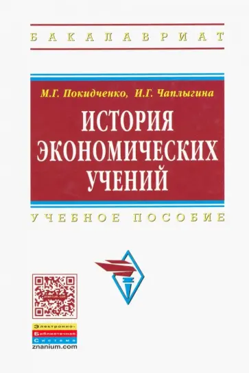 Покидченко, Чаплыгина - История экономических учений. Учебное пособие обложка книги