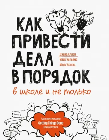 Аллен, Уильямс - Как привести дела в порядок - в школе и не только обложка книги