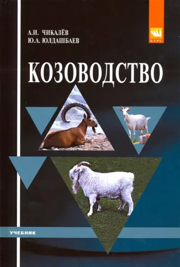 Чикалев, Юлдашбаев - Козоводство. Учебник Чикалев, Юлдашбаев - Козоводство. Учебник обложка книги
