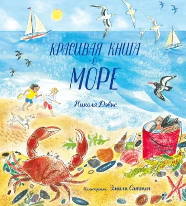 Никола Дэвис - Красивая книга о море Никола Дэвис - Красивая книга о море обложка книги