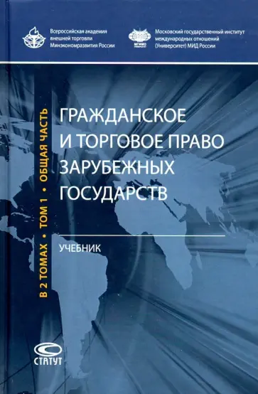 Комаров, Васильев - Гражданское и торговое право зарубежных государств. Учебник. Том 1 обложка книги