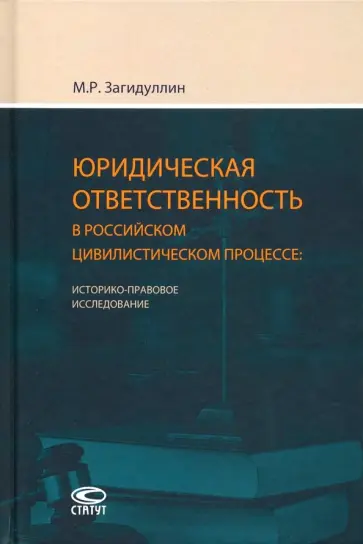 Марат Загидуллин - Юридическая ответственность в российском цивилистическом процессе. Историко-правовое исследование обложка книги