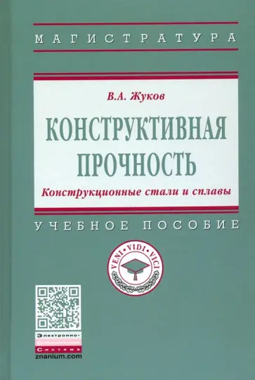 Владимир Жуков - Конструктивная прочность. Конструкционные стали и сплавы. Учебное пособие Владимир Жуков - Конструктивная прочность. Конструкционные стали и сплавы. Учебное пособие обложка книги