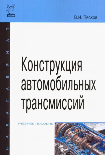 Вячеслав Песков - Конструкция автомобильных трансмиссий. Учебное пособие Вячеслав Песков - Конструкция автомобильных трансмиссий. Учебное пособие обложка книги