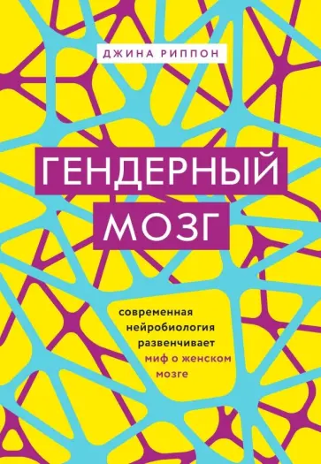 Джинна Риппон - Гендерный мозг. Современная нейробиология развенчивает миф о женском мозге обложка книги