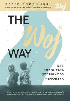 Эстер Войджицки - The Woj Way. Как воспитать успешного человека обложка книги