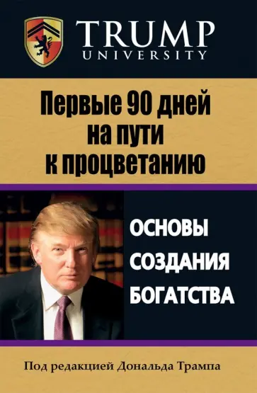 Элдред, Бэрли - Первые 90 дней на пути к процветанию обложка книги