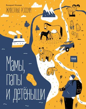 Валерий Малеев - Животные России. Мамы, папы и детёныши обложка книги