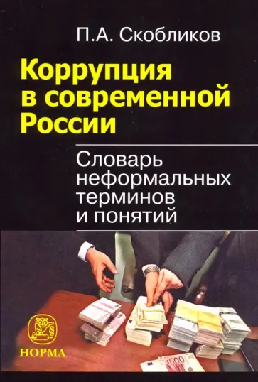 Петр Скобликов - Коррупция в современной России. Словарь неформальных терминов и понятий обложка книги