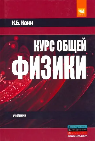 Константин Канн - Курс общей физики. Учебное пособие обложка книги