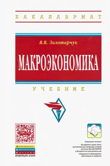 Владимир Золотарчук - Макроэкономика. Учебник обложка книги