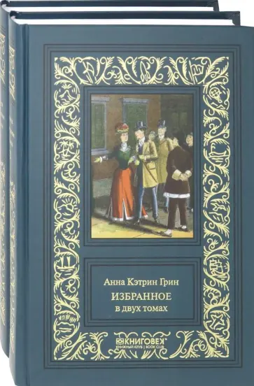 Анна Грин - Избранное. В 2-х томах Анна Грин - Избранное. В 2-х томах обложка книги