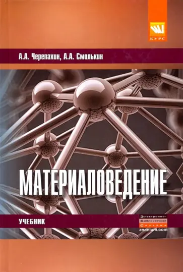 Черепахин, Смолькин - Материаловедение. Учебник обложка книги
