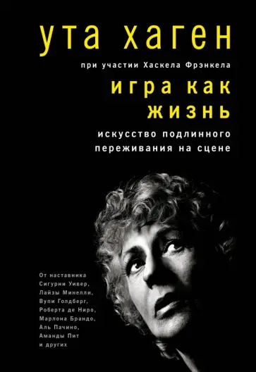 Хаген, Фрэнкел - Игра как жизнь. Искусство подлинного переживания на сцене обложка книги