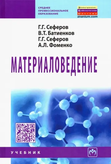 Батиенков, Сеферов - Материаловедение. Учебник обложка книги