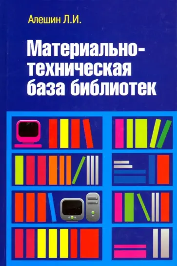 Леонид Алешин - Материально-техническая база библиотек. Учебное пособие Леонид Алешин - Материально-техническая база библиотек. Учебное пособие обложка книги