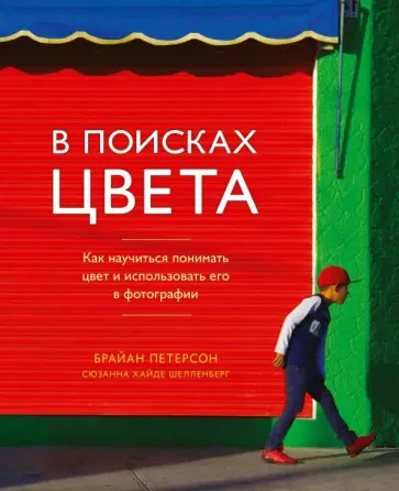 Петерсон, Шелленберг - В поисках цвета. Как научиться понимать цвет и использовать его в фотографии обложка книги
