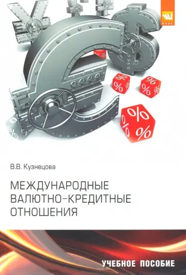 Валентина Кузнецова - Международные валютно-кредитные отношения. Учебное пособие обложка книги