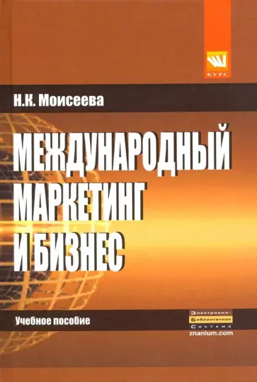 Нина Моисеева - Международный маркетинг и бизнес. Учебное пособие Нина Моисеева - Международный маркетинг и бизнес. Учебное пособие обложка книги