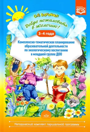 Ольга Воронкевич - Добро пожаловать в экологию! 3-4 года. Комплексно-тематическое планирование образоват. деят. ФГОС обложка книги