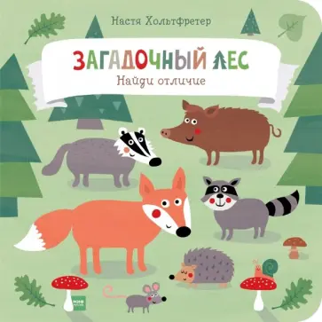 Настя Хольтфретер - Загадочный лес. Найди отличие Настя Хольтфретер - Загадочный лес. Найди отличие обложка книги