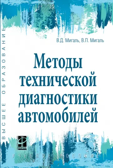 Мигаль, Мигаль - Методы технической диагностики автомобилей. Учебное пособие Мигаль, Мигаль - Методы технической диагностики автомобилей. Учебное пособие обложка книги