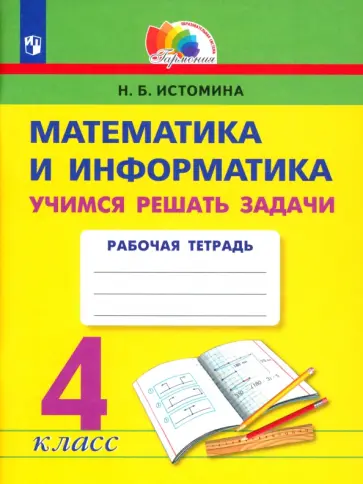 Наталия Истомина - Математика и информатика. 4 класс. Учимся решать задачи. Рабочая тетрадь. ФГОС обложка книги